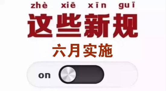 6月1日起一批新规施行 贩卖个人信息50条可入罪