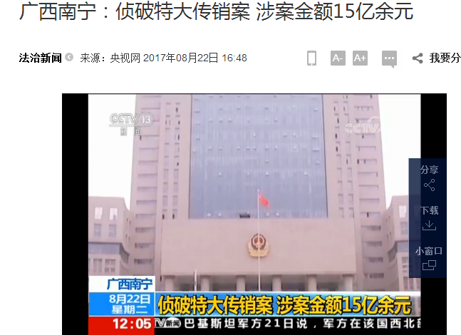广西南宁：侦破特大传销案 涉案金额15亿余元