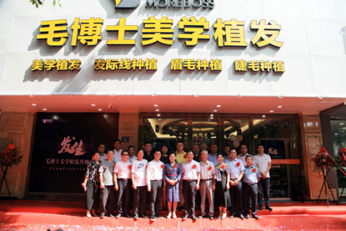 毛博士升级开业 打造纯正台湾技术植发机构