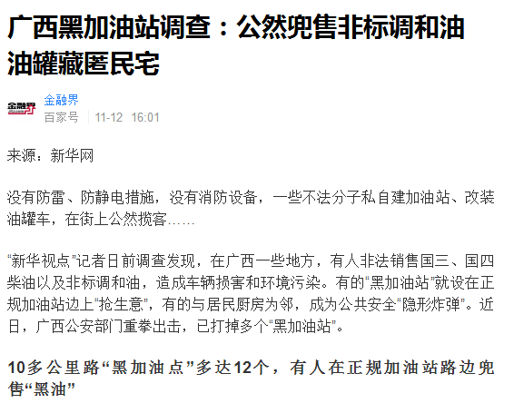 广西黑加油站调查:公然兜售非标调和油 油罐藏匿民宅