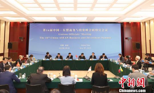     第16届中国-东盟商务与投资峰会联络官会议在北京召开。　钟欣　摄