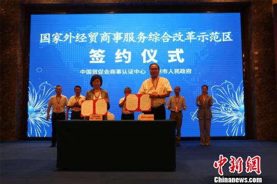 中国贸促会(商事认证中心)和柳州市人民政府签署“国家外经贸商事服务综合改革示范区”共建协议。 林馨 摄 中国贸促会(商事认证中心)和柳州市人民政府签署“国家外经贸商事服务综合改革示范区”共建协议。 林馨 摄
