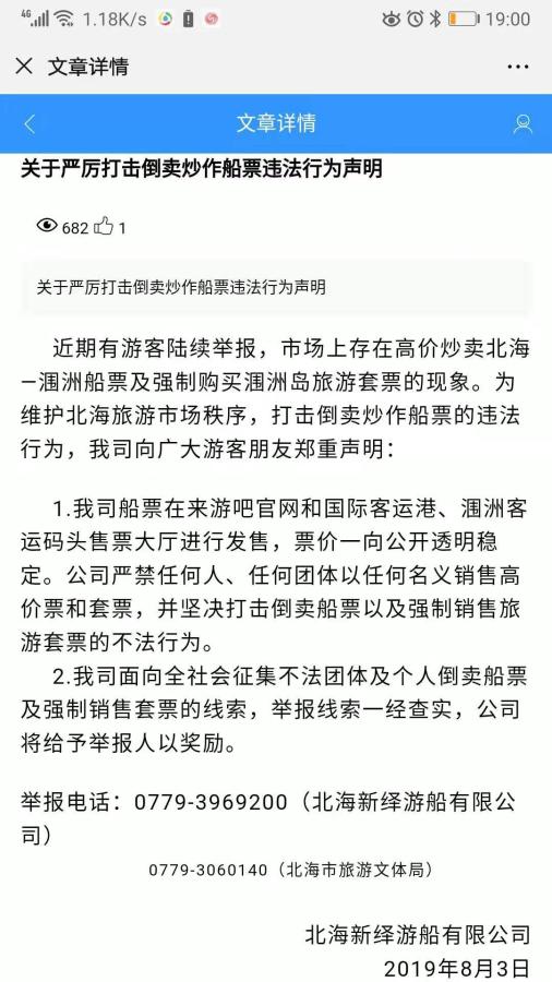 北海新绎游船有限公司发表声明 网络截图 北海新绎游船有限公司发表声明 网络截图