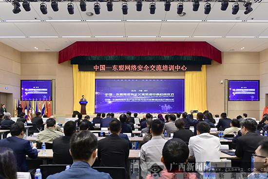 中国-东盟网络安全交流培训中心揭牌启用