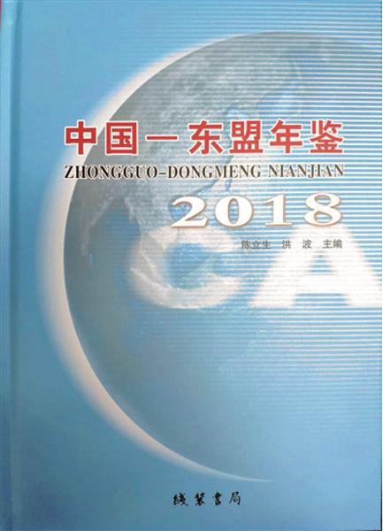 《中国-东盟年鉴2018》正式出版