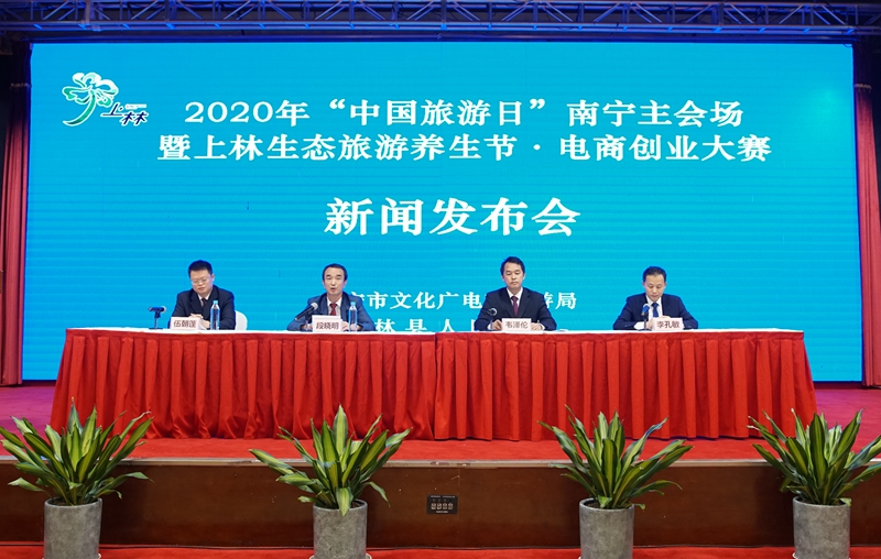 2020年“中国旅游日”南宁主会场活动5月19日在上林开幕
