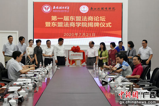 广西外国语学院举行第一届东盟法商论坛暨东盟法商学院揭牌仪式