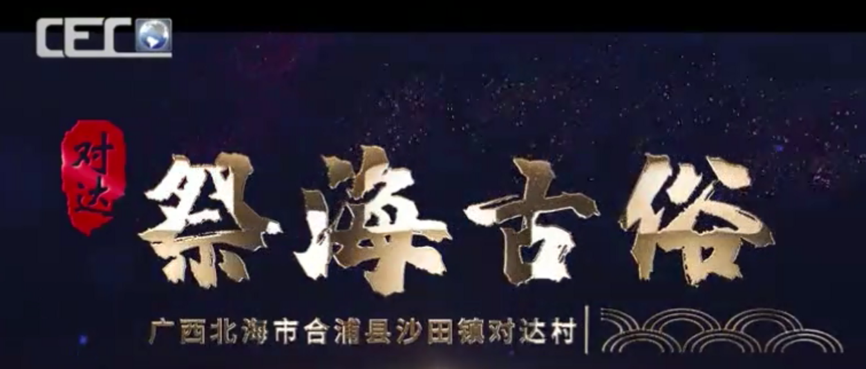 广西北海《祭海古俗》在中国国际教育电视台播放