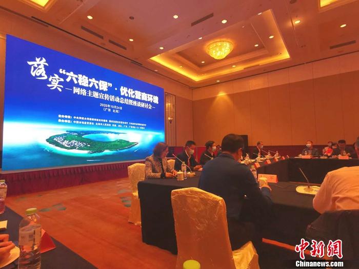 10月24日,“落实‘六稳六保’·优化营商环境”网络主题宣传活动总结暨座谈研讨会在广西壮族自治区北海市举行。 <a target=