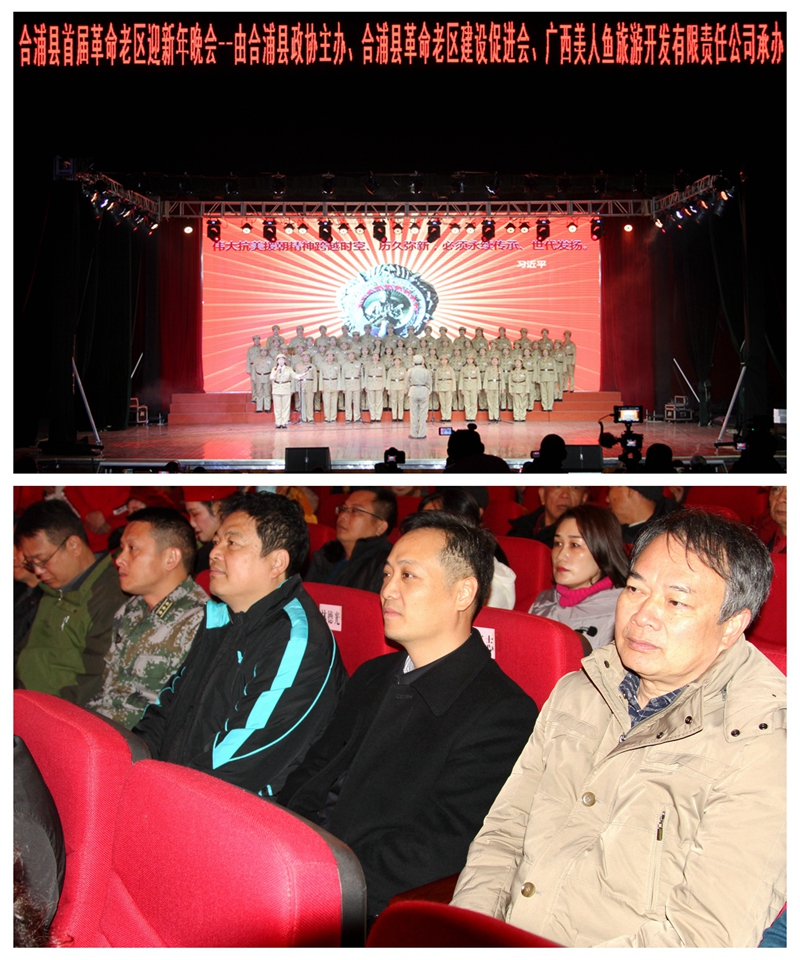 为英雄赞歌！广西合浦县举办首届革命老区迎新年晚会