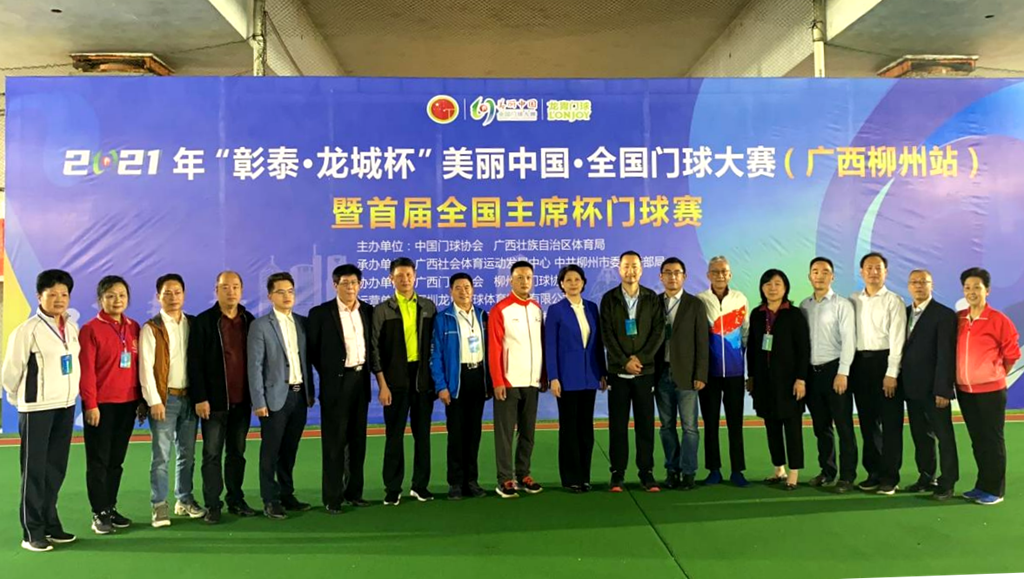 2021年美丽中国·全国门球大赛在广西柳州落幕 