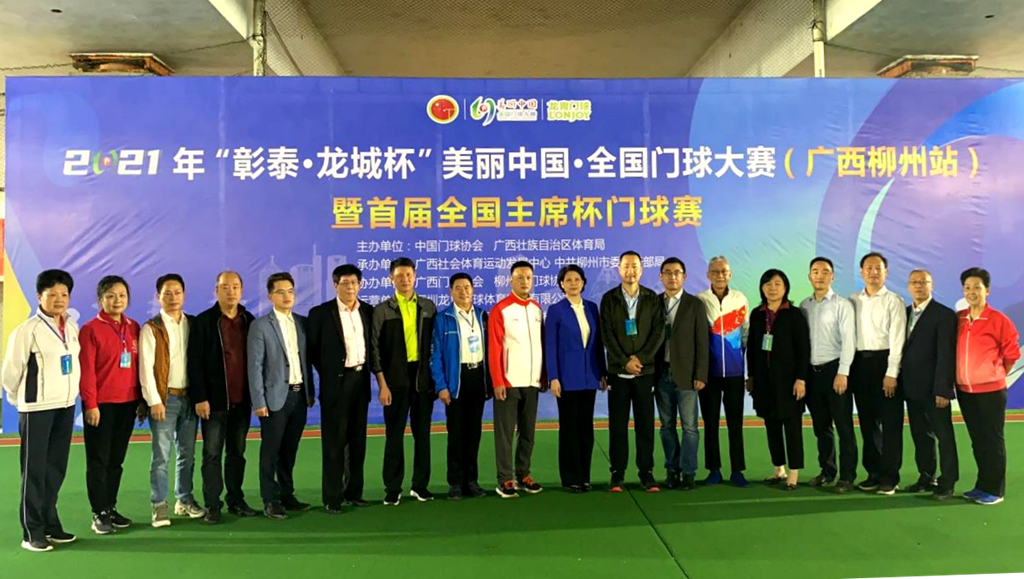 2021年美丽中国·全国门球大赛在广西柳州落幕