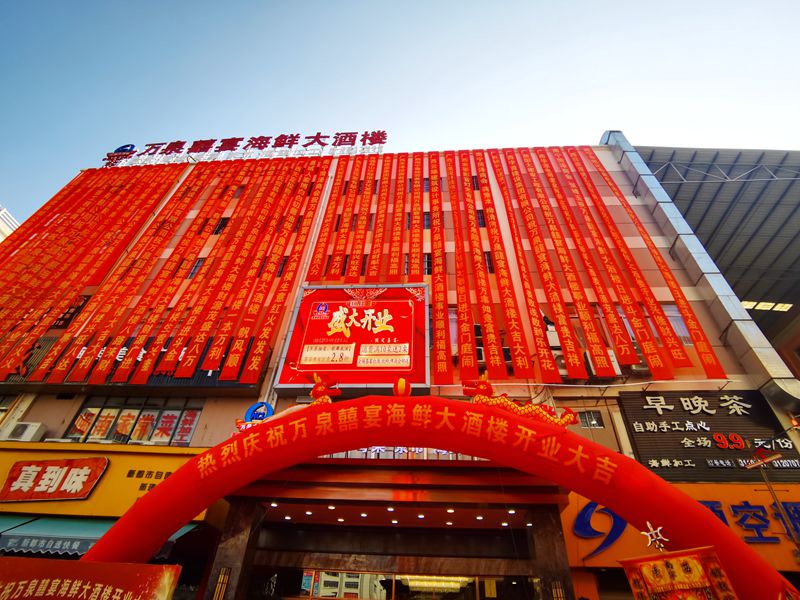 客常来餐饮集团万泉囍宴海鲜大酒楼举行开业典礼