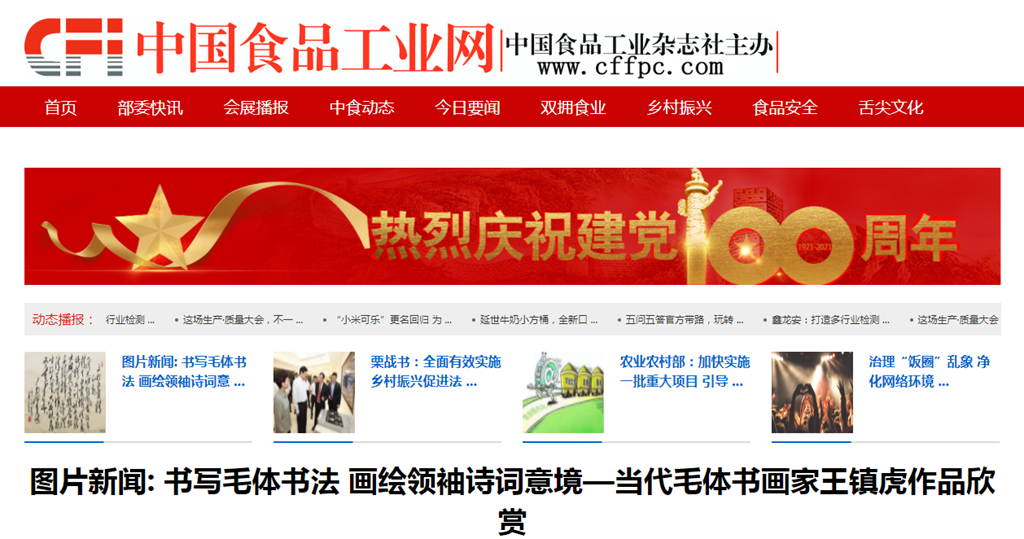 中国食品工业杂志官方网站改版上线