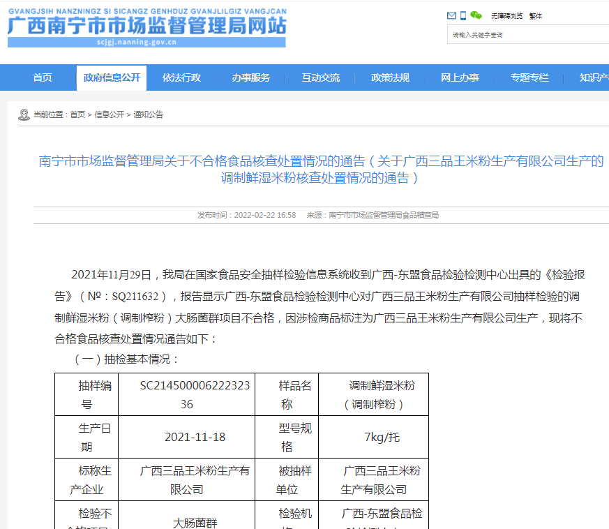 广西“三品王”鲜湿米粉大肠菌群项目不合格被通报