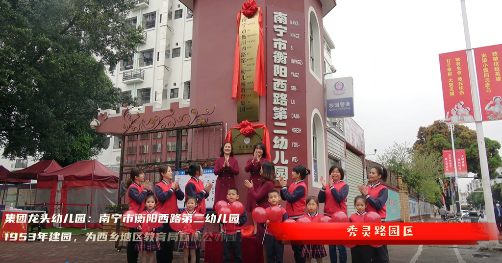 南宁市衡阳西路第二幼儿园教育集团揭牌