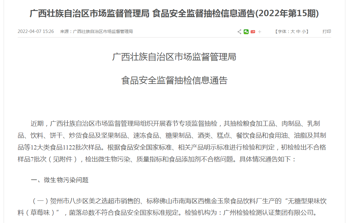 柳州市亨达、仁怀市茅台镇天丰、南海区西樵金玉泉食品等被通告