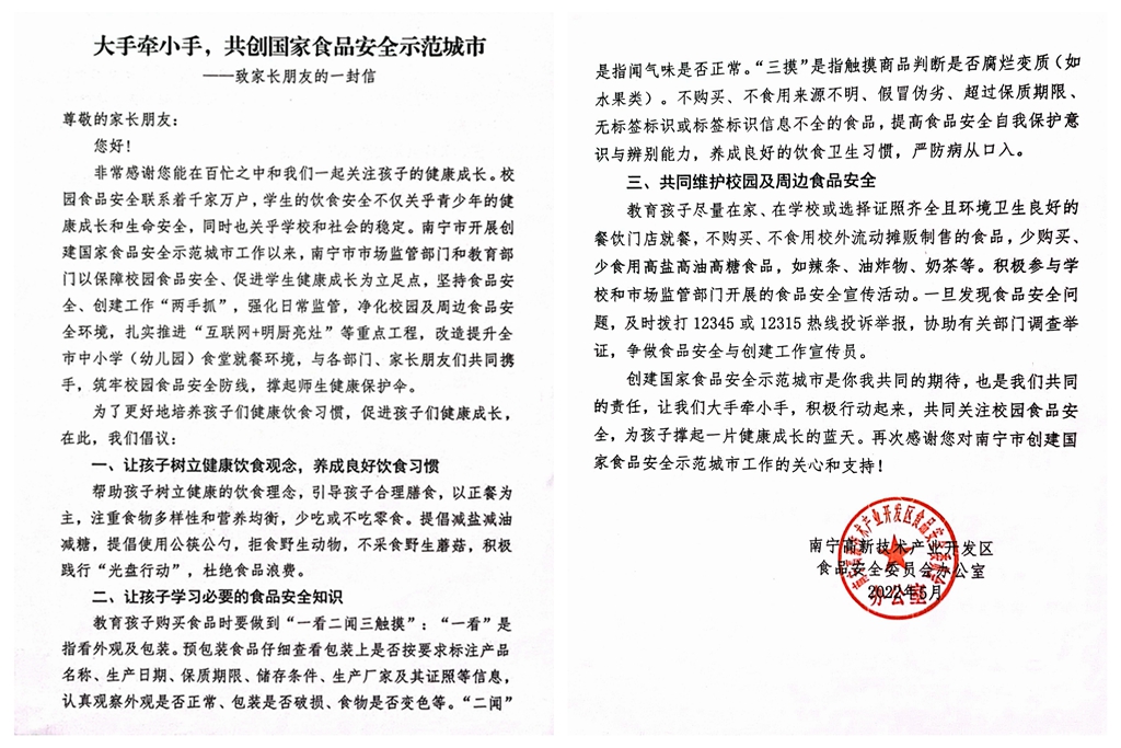 @南宁高新区家长：共创国家食品安全示范城市