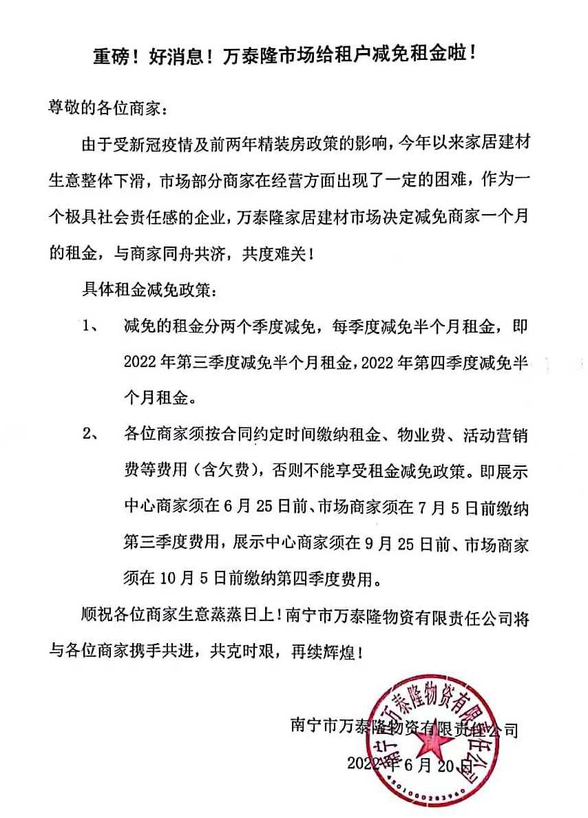 1个月！万泰隆集团给市场租户免租