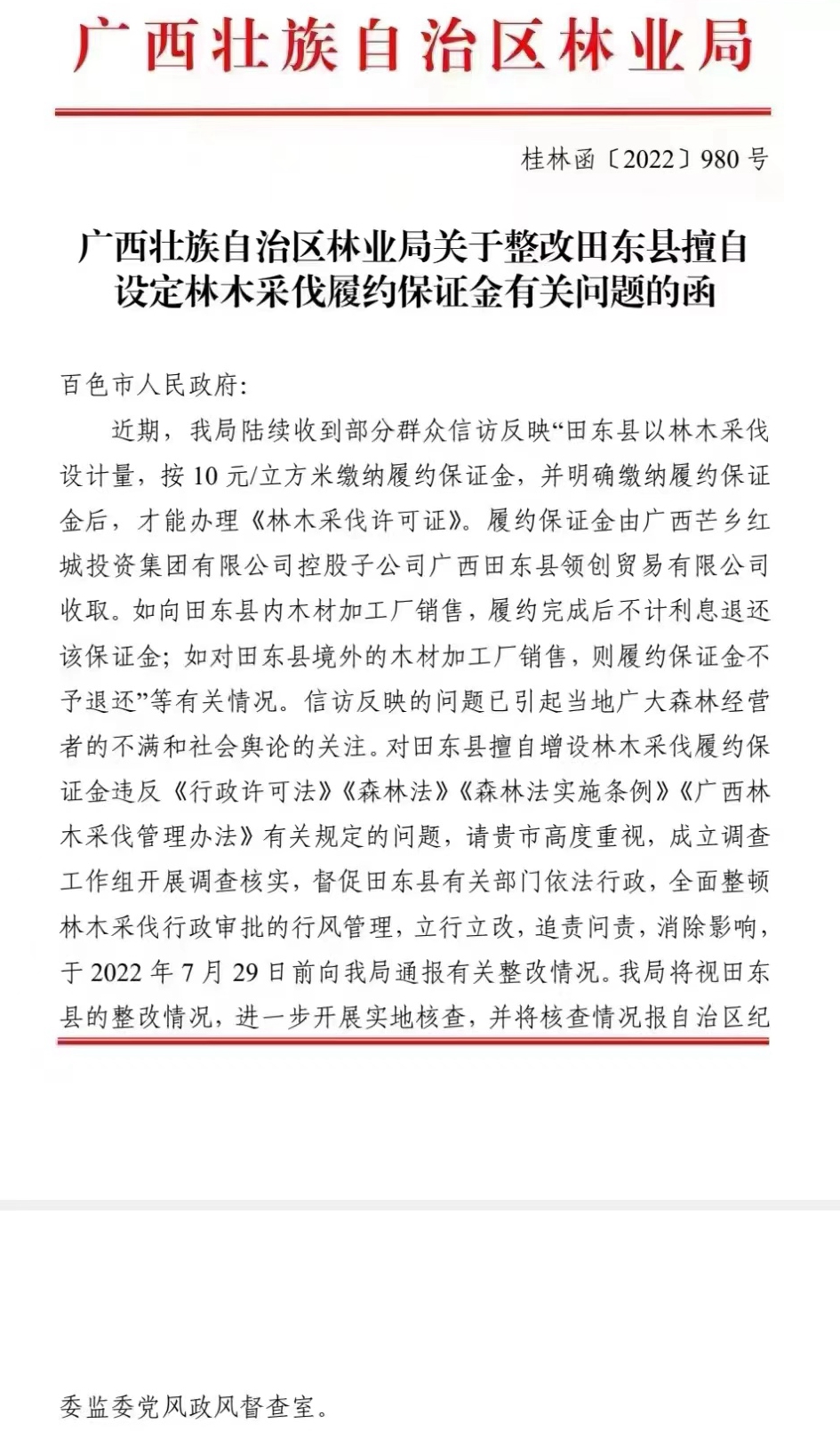 广西芒乡红城集团收保证金才能办证？广西林业局：追责问责