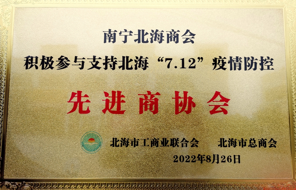 南宁北海商会被北海市工商联、总商会授予“先进商协会”