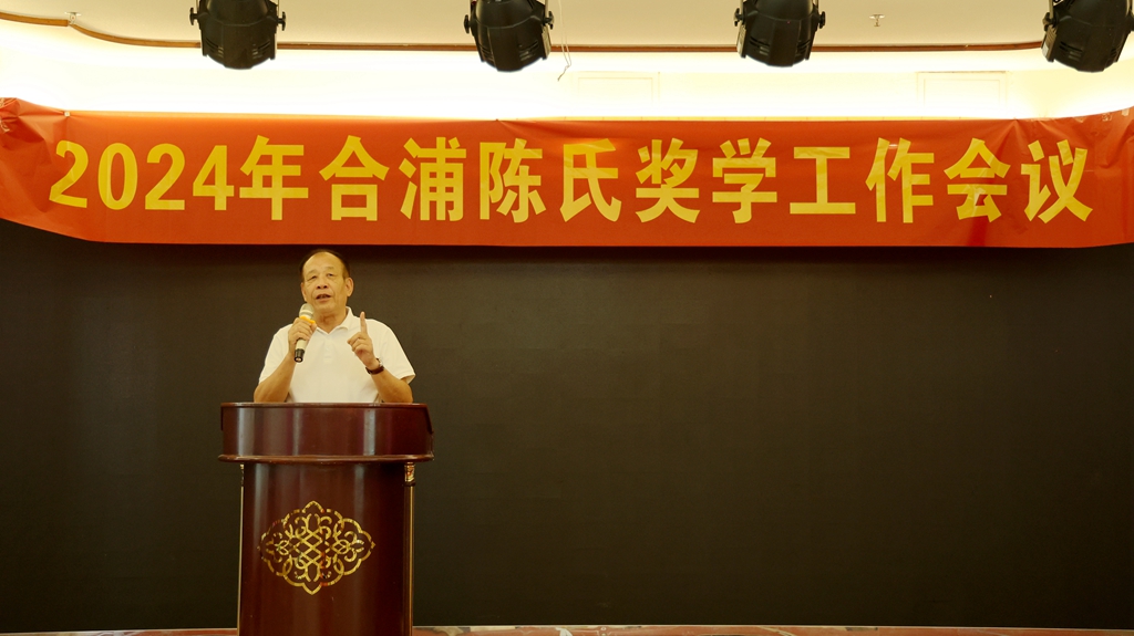 合浦召开2024年陈氏奖学工作会议