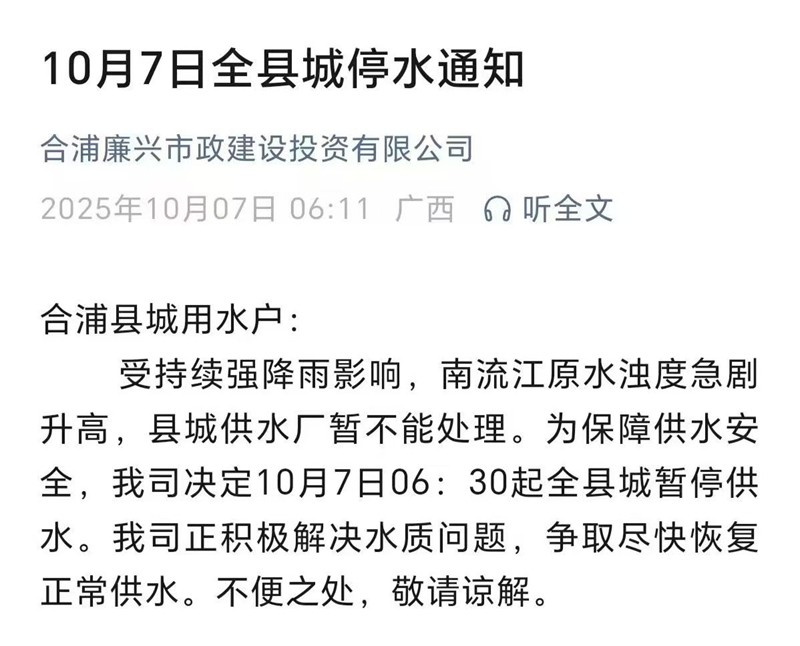 广西合浦县10月7日全县城停水