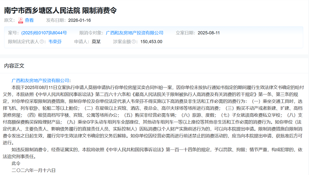 南宁“印象江湾”风险大！广西和友公司及法人韦荣芬被列入限消令