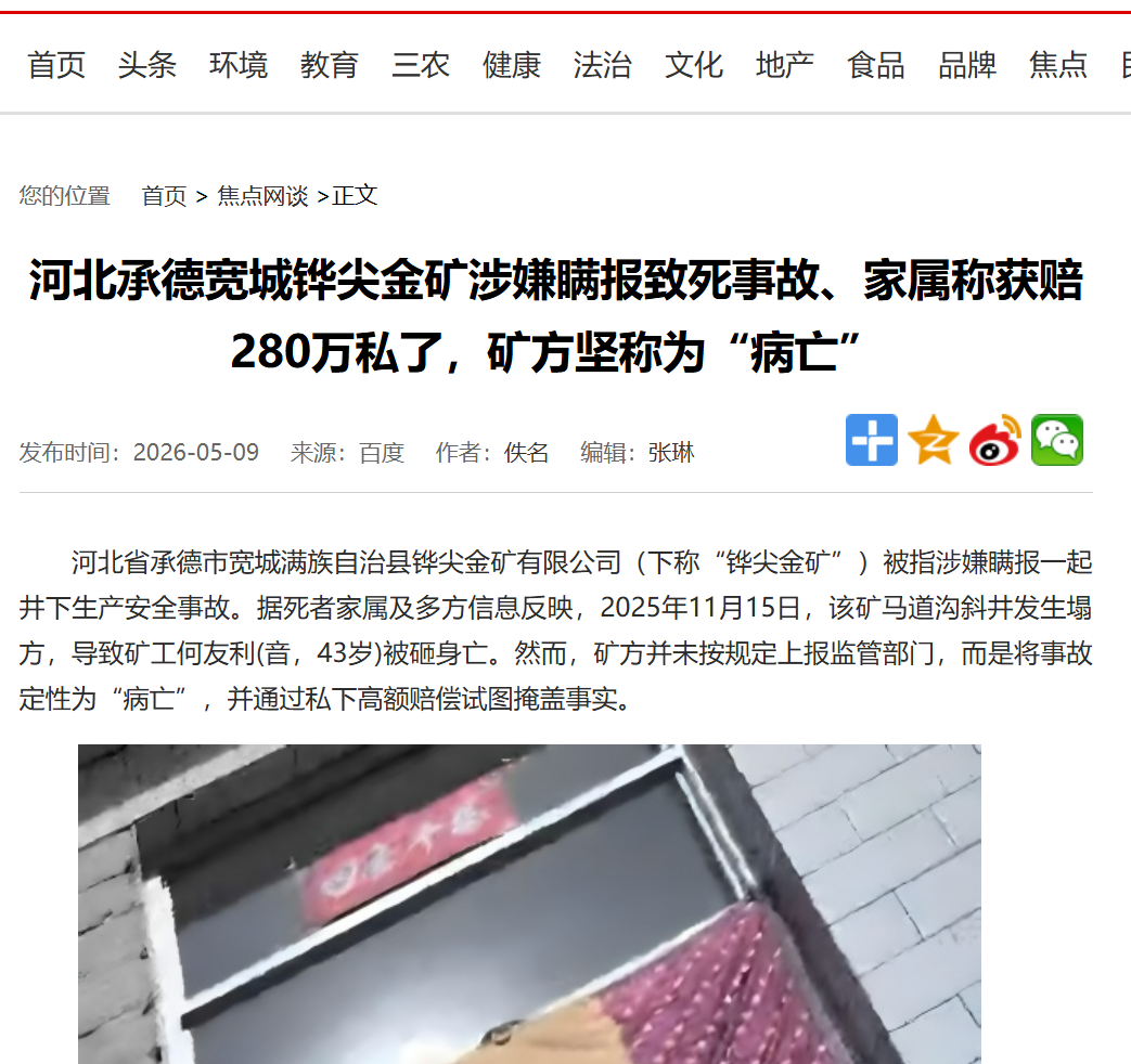 评河北承德铧尖金矿瞒报事故：漠视生命、践踏法律之痛