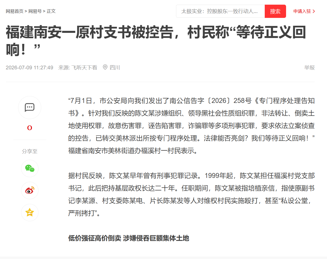 福建南安一原村支书被控告，村民称“等待正义回响！”