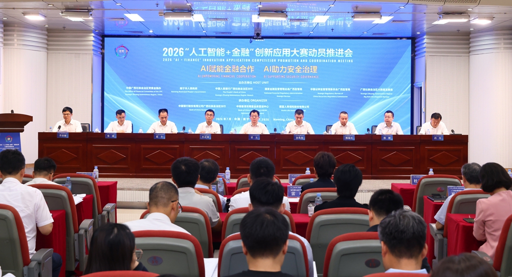 2026“人工智能+金融”创新应用大赛动员推进会召开